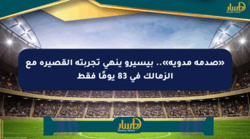«صدمة مدوية».. بيسيرو ينهي تجربته القصيرة مع الزمالك في 83 يومًا فقط